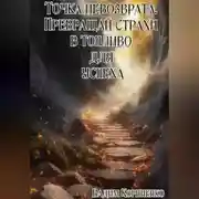 Постер книги Точка невозврата. Превращай страхи в топливо для успеха