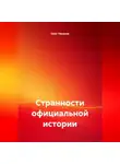Олег Чеканов - Странности официальной истории.
