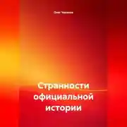 Постер книги Странности официальной истории.