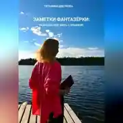 Постер книги Заметки фантазёрки: разреши себе жить с улыбкой