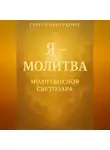 Сергей Панкратиус - Я – молитва. Молитвослов Светозара
