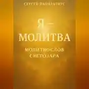 Постер книги Я – молитва. Молитвослов Светозара