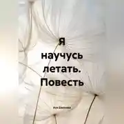 Постер книги Я научусь летать