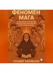 Сондер Абельсон - ФЕНОМЕН МАГА. Когнитивные искажения, аналитический паралич и протокол выхода