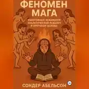 Постер книги ФЕНОМЕН МАГА. Когнитивные искажения, аналитический паралич и протокол выхода