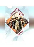 Сергей Цветков - Знак