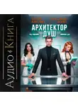 Сергей Карелин - Архитектор душ