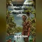 Постер книги Там, где кончается карта: Путешествие Миклухо-Маклая