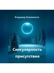 Владимир Кожевников - Сингулярность присутствия