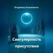 Постер книги Сингулярность присутствия