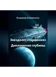 Владимир Кожевников - Звездолёт «Гармония»: Дипломатия глубины