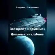 Постер книги Звездолёт «Гармония»: Дипломатия глубины