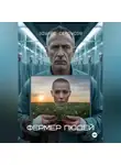 Эдуард Сероусов - Фермер людей