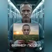 Постер книги Фермер людей