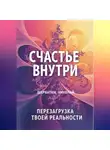 Николай Щербатюк - Счастье Внутри: Перезагрузка Твоей Реальности