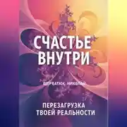 Постер книги Счастье Внутри: Перезагрузка Твоей Реальности
