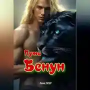Постер книги Путь Бенун