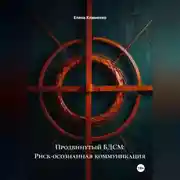 Постер книги Продвинутый БДСМ: Риск-осознанная коммуникация