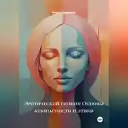 Постер книги Эротический гипноз: Основы безопасности и этики