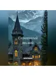 Артём Степанов - Скованный тьмой.