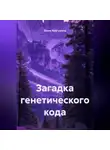 Закия Байгужина - Загадка генетического кода