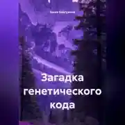 Постер книги Загадка генетического кода