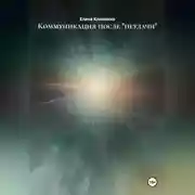 Постер книги Коммуникация после «неудачи»