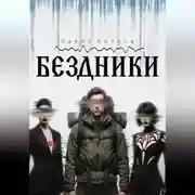 Постер книги БЕЗДНИКИ