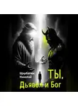 Николай Щербатюк - Ты, Дьявол и Бог