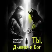 Постер книги Ты, Дьявол и Бог