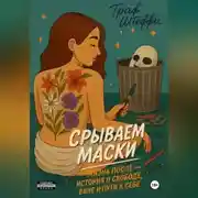 Постер книги Срываем маски: жизнь после – история о свободе, вине и пути к себе