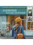 Кристин Хармель - Забвение пахнет корицей