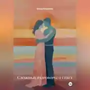 Постер книги Сложные разговоры о сексе