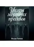 Михаил Поляков - Укоры мёртвых предков