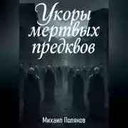 Постер книги Укоры мёртвых предков