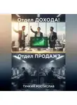 Ростислав Тункин - Отдел ПРОДАЖ? Отдел ДОХОДА!