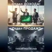 Постер книги Отдел ПРОДАЖ? Отдел ДОХОДА!