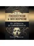 Николай Щербатюк - Гипнотизм и Месмеризм: От Древности до Современности