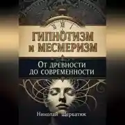 Постер книги Гипнотизм и Месмеризм: От Древности до Современности
