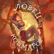 Постер книги Ловец кошмаров