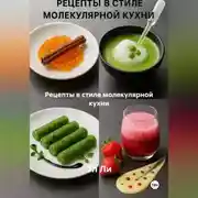 Постер книги Рецепты в стиле молекулярной кухни