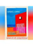 Алекс Сино - Вам и не снилось – oднажды в Майами