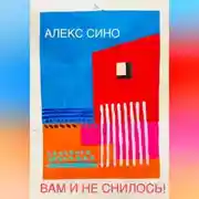 Постер книги Вам и не снилось – oднажды в Майами