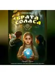 Эдуард Гурин - Руси Чары: Врата Соласа