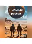 П Псевдонимов - Пыльный раскол