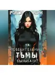 Рокси Торн - Повелительницу Тьмы вызывали?