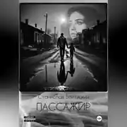 Постер книги Пассажир