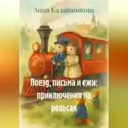 Постер книги Поезд, письма и ежи: приключения на рельсах