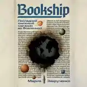 Постер книги Bookship | Букшип. Последний книжный магазин во Вселенной