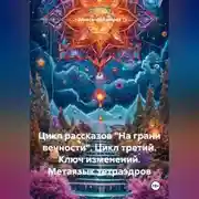 Постер книги Цикл рассказов На Грани Вечности. Цикл Третий. Ключ Изменений. Метаязык Тетраэдров